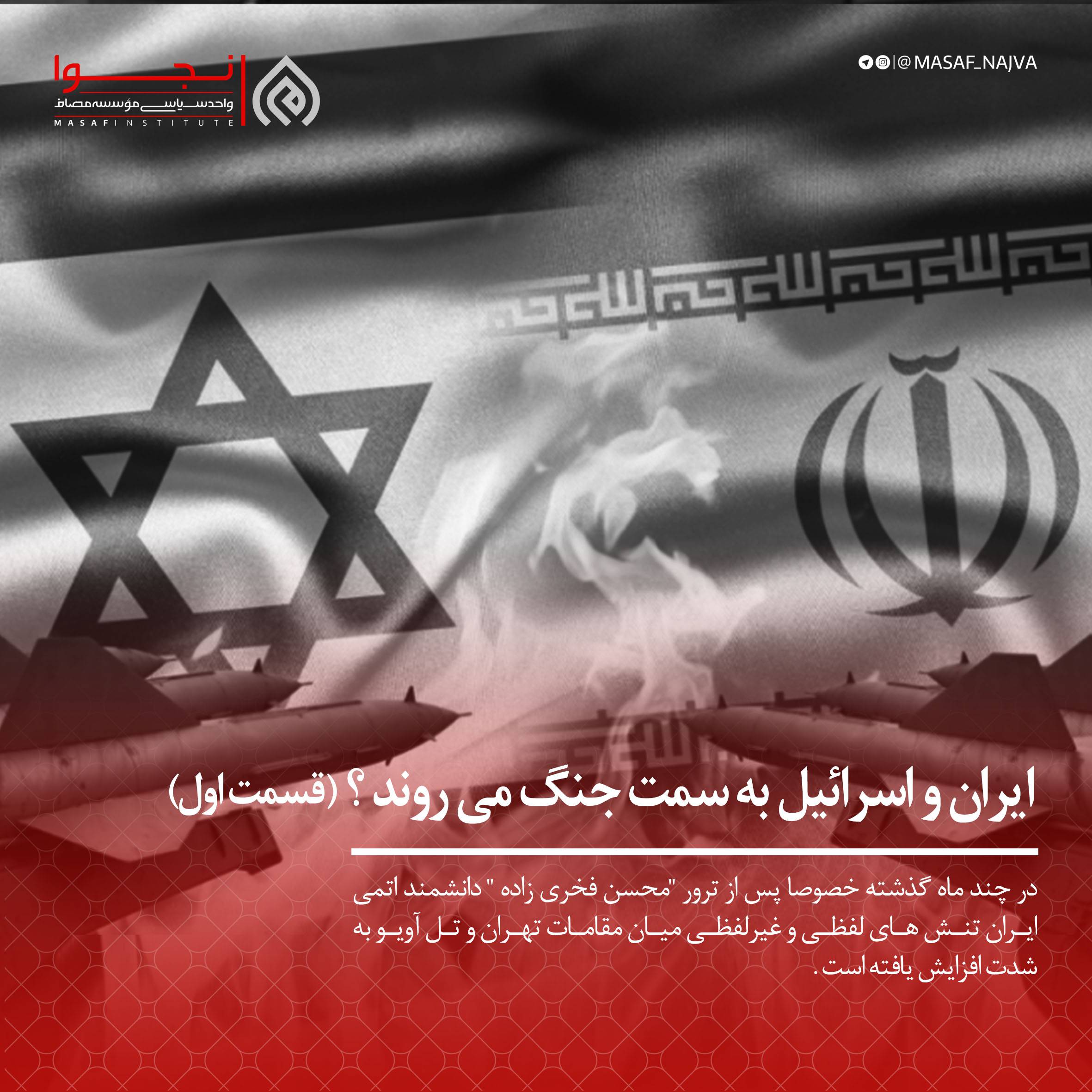 ایران و اسرائیل به سمت جنگ می روند